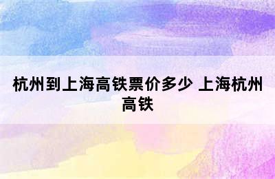 杭州到上海高铁票价多少 上海杭州高铁